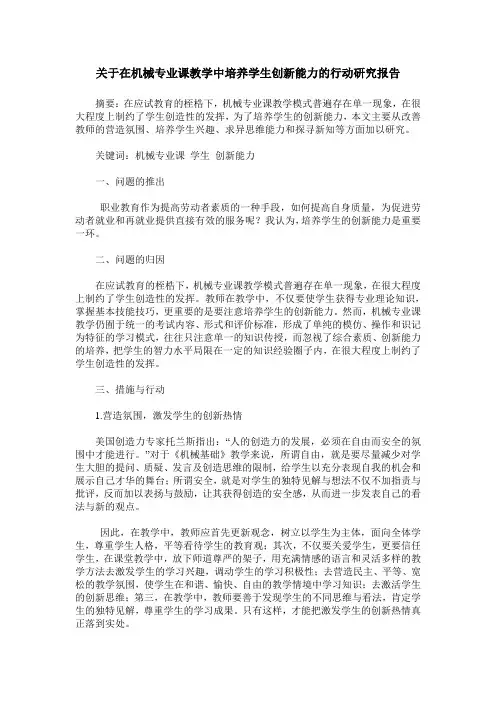 关于在机械专业课教学中培养学生创新能力的行动研究报告
