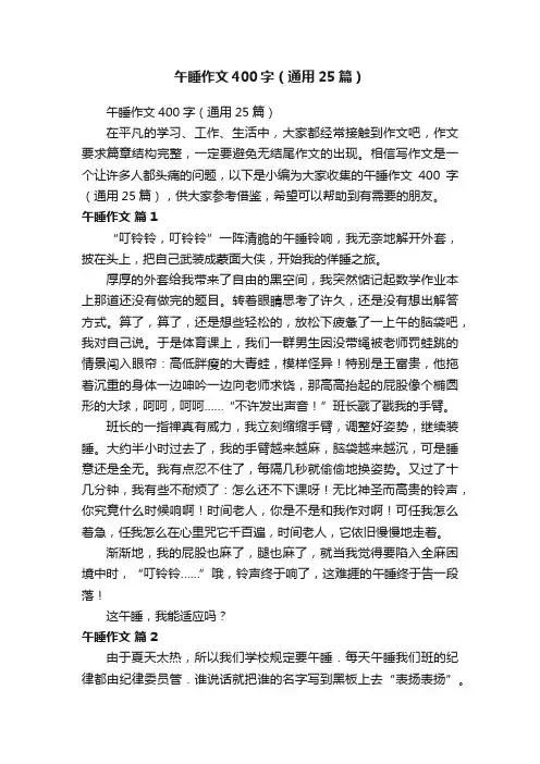 午睡作文400字（通用25篇）