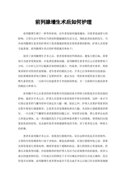 前列腺增生术后如何护理