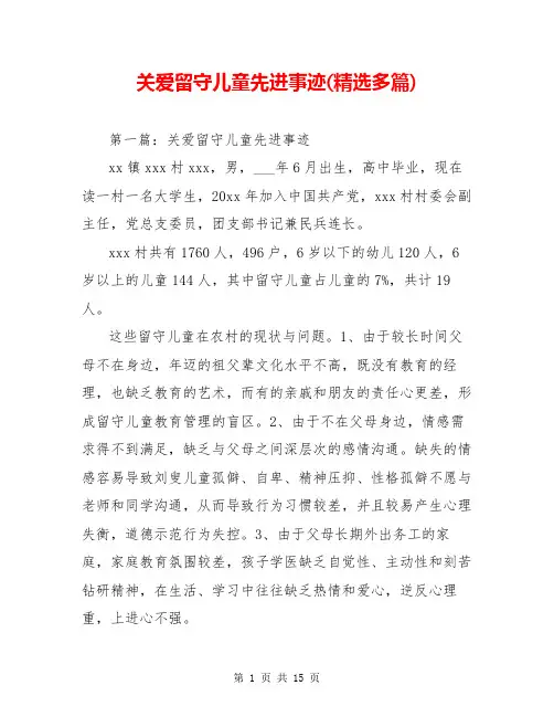 关爱留守儿童先进事迹(精选多篇)