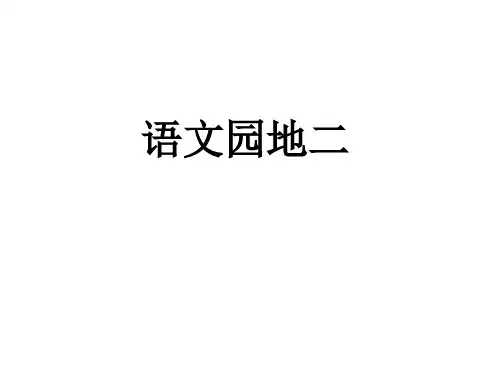 人教新课标三年级语文上册《语文园地二》课件