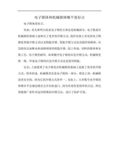 电子锁体和机械锁体哪个更好点