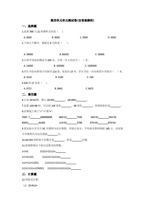 【三套试卷】【西师大版】小学四年级数学上册第四单元精品测试卷附答案