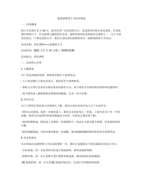 最新酒吧情人节活动策划