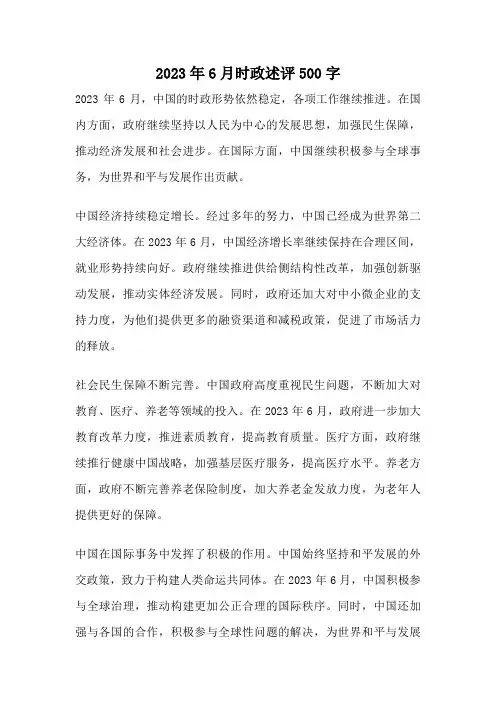 2023年6月时政述评500字