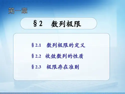 数列极限性质收敛准则