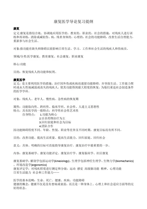 康复医学导论复习提纲