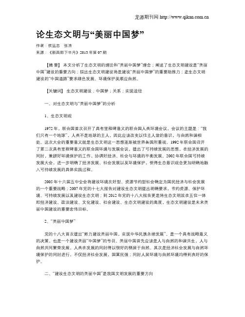 论生态文明与“美丽中国梦”