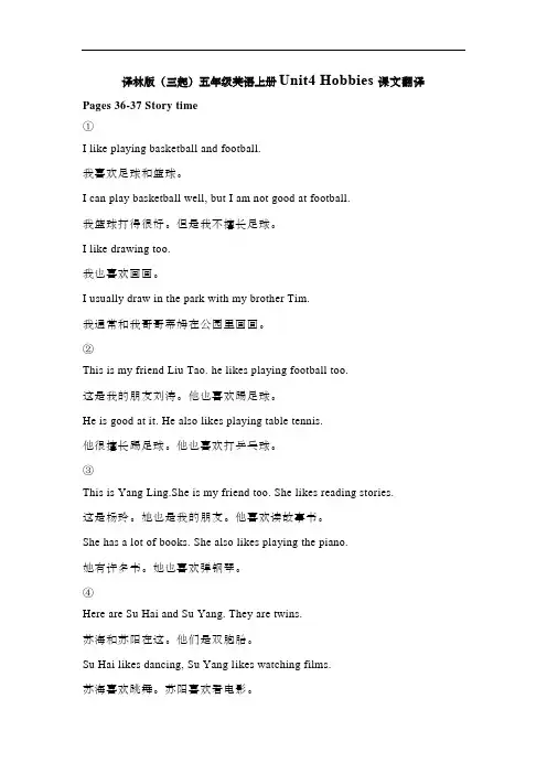 译林版(三起)五年级英语上册Unit4 Hobbies课文翻译