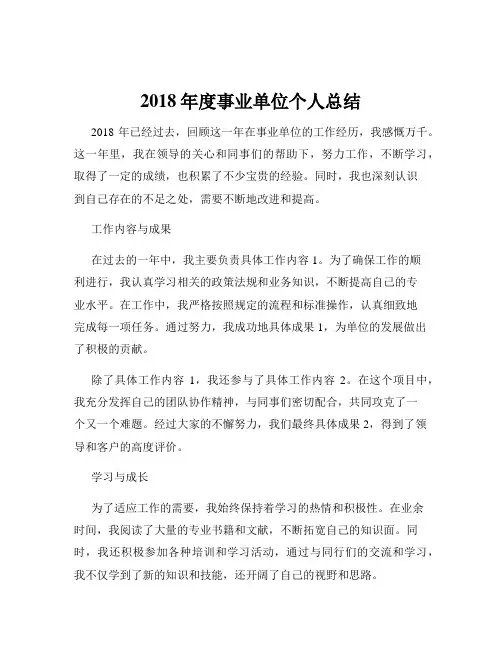 2018年度事业单位个人总结