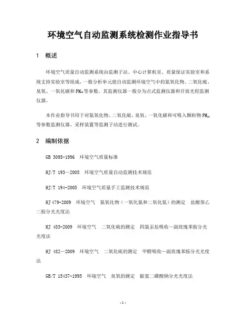 环境空气自动监测系统检测作业指导书