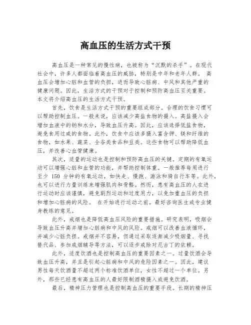 高血压的生活方式干预