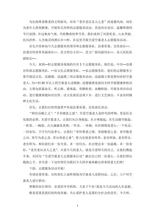 关爱孤寡老人的开场白(最新)