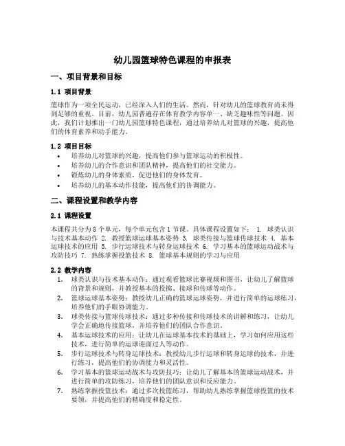 幼儿园篮球特色课程的申报表