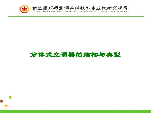 分体式空调器的结构与类型.