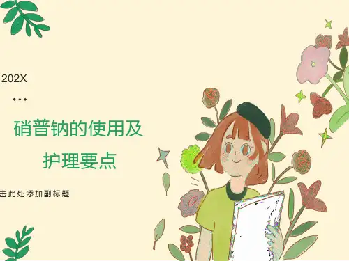硝普钠的使用及护