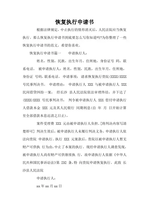 恢复执行申请书(标准版)