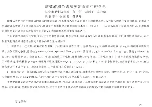 高效液相色谱法测定食盐中碘含量
