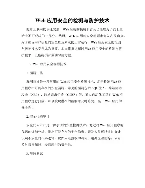 Web应用安全的检测与防护技术