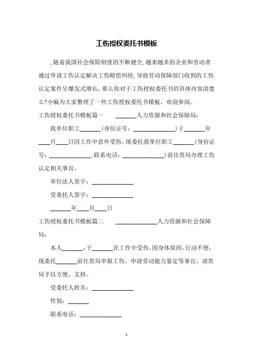 工伤授权委托书模板