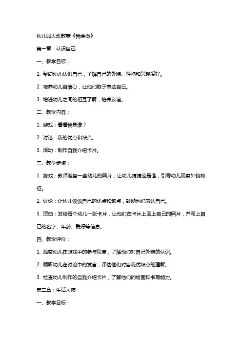 幼儿园大班教案《我会做》