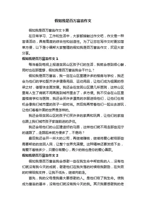假如我是百万富翁作文9篇