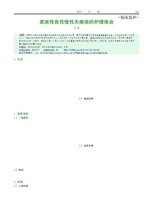 家族性良性慢性天疱疮的护理体会
