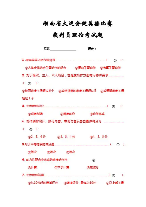 湖南省大运会健美操比赛裁判培训试题