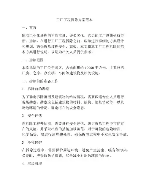 工厂工程拆除方案范本