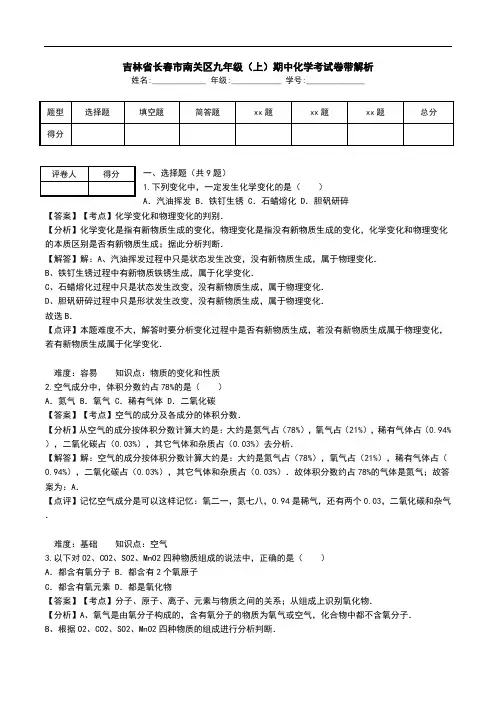 吉林省长春市南关区九年级(上)期中化学考试卷带解析_0.doc