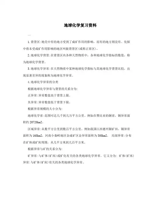 地球化学复习资料