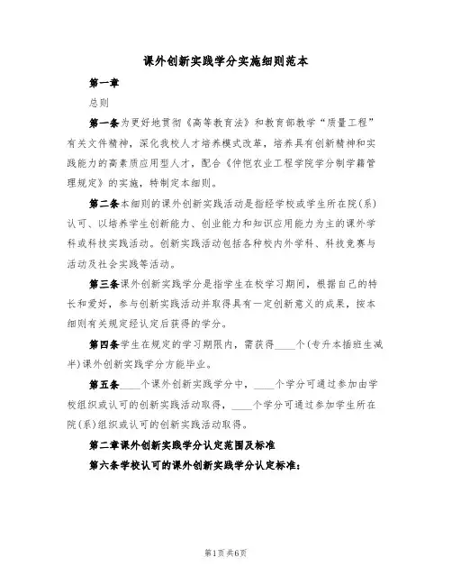 课外创新实践学分实施细则范本(2篇)