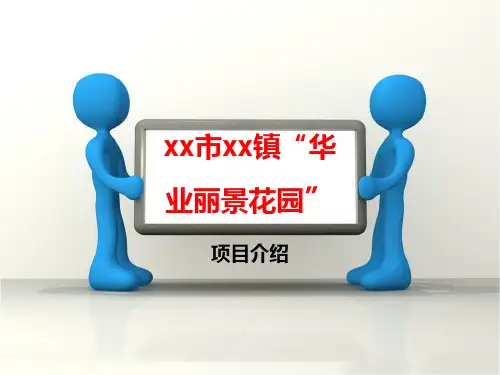 xx房地产项目推介PPT