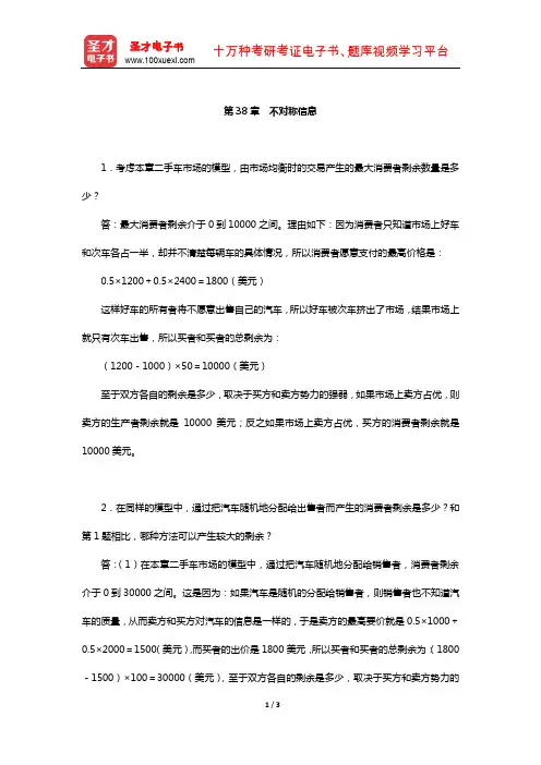 范里安《微观经济学：现代观点》(第9版)课后习题详解-(不对称信息)【圣才出品】