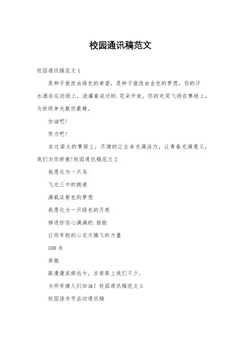 校园通讯稿范文
