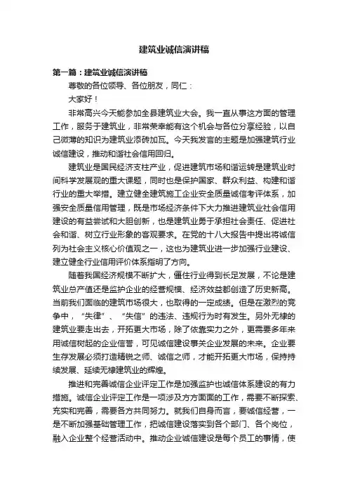 建筑业诚信演讲稿