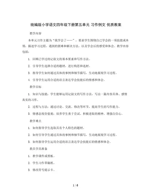 统编版小学语文四年级下册第五单元 习作例文 优质教案
