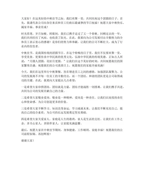 中秋聚餐老板发言稿范文