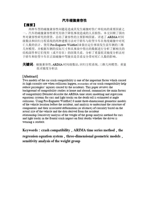 汽车碰撞兼容性