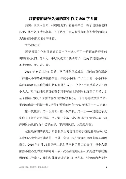 以青春的滋味为题的高中作文800字5篇