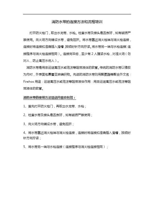 消防水带的连接方法和流程培训
