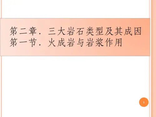 三大岩石类型及其成因