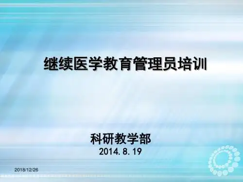 继教培训ppt课件