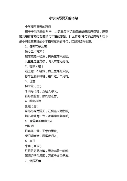小学描写夏天的诗句
