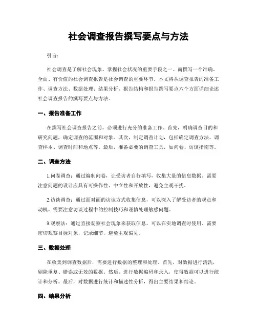 社会调查报告撰写要点与方法