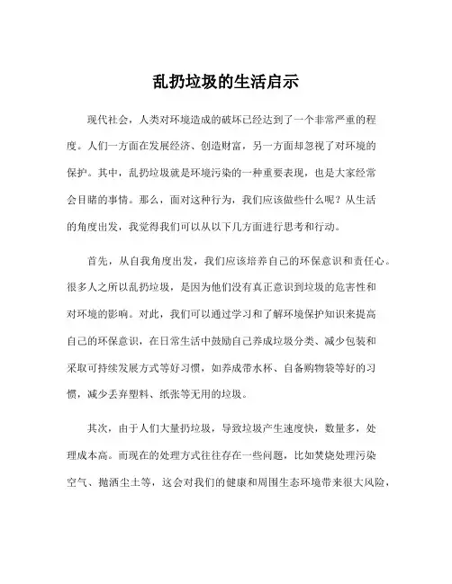 乱扔垃圾的生活启示