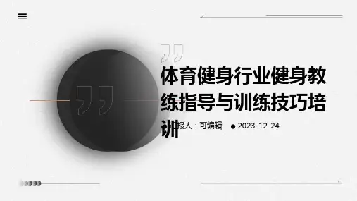 体育健身行业健身教练指导与训练技巧培训ppt