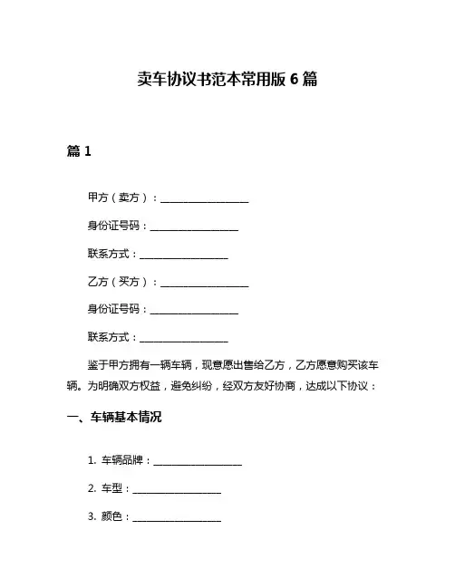 卖车协议书范本常用版6篇