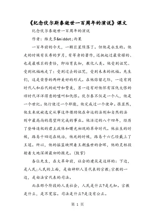 《纪念伏尔斯泰逝世一百周年的演说》课文