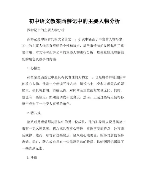 初中语文教案西游记中的主要人物分析